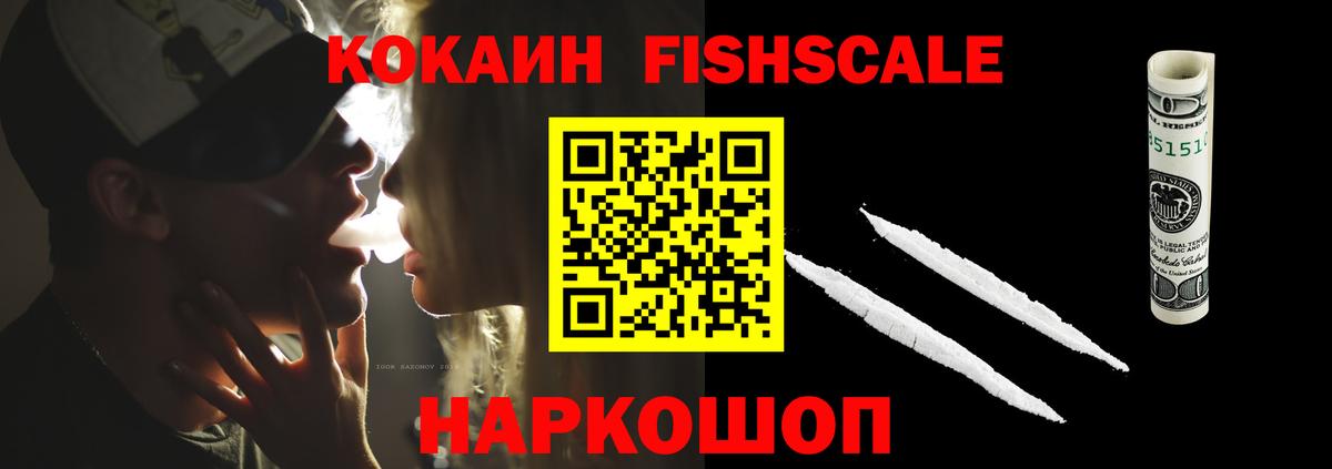КОКАИН Fish Scale Магадан